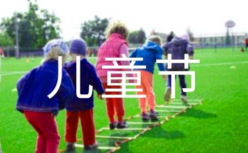 小學的六一兒童節活動方案