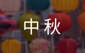 【推薦】中秋活動方案范文集合八篇