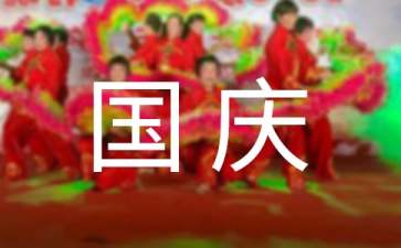 關于國慶節活動方案范文三篇
