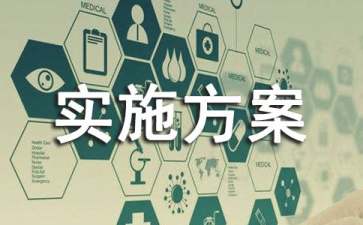 整治吃拿卡要的實施方案