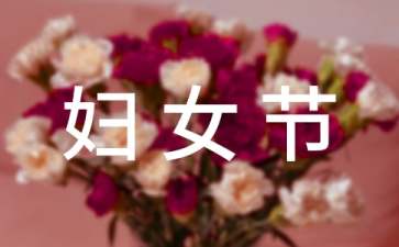 三八國(guó)際勞動(dòng)?jì)D女節(jié)慶祝活動(dòng)方案