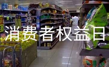 3.15消費者權益日活動方案2017