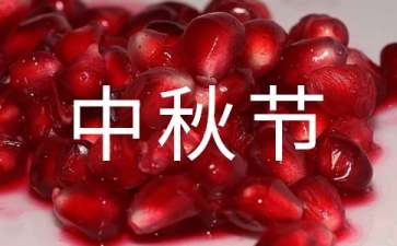 中秋節主題活動方案
