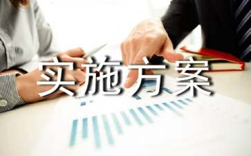節(jié)水節(jié)電實施方案模板