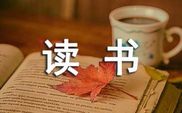 【熱門】讀書活動方案范文集合10篇