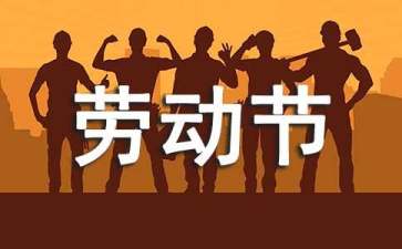 2017年51勞動節活動方案（匯總）