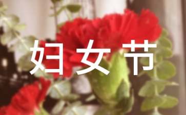 關愛女性的健康三八婦女節活動方案