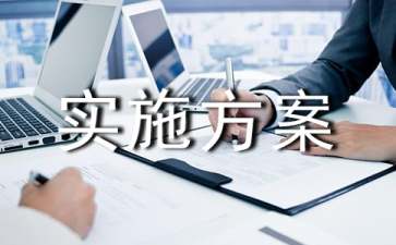 管理創新實施方案