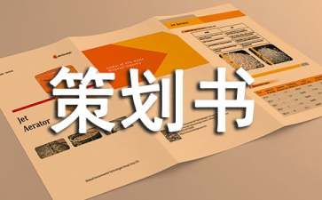 中小企業(yè)網(wǎng)絡(luò)的推廣方案策劃書