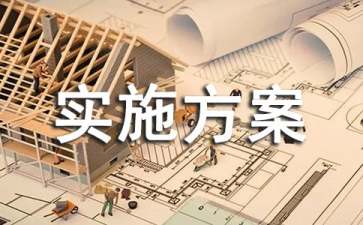 精選活動實施方案模板（通用15篇）