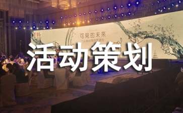 精選活動(dòng)策劃方案范文九篇