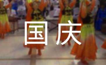 國慶促銷活動方案