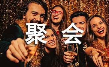 公司聚會策劃方案