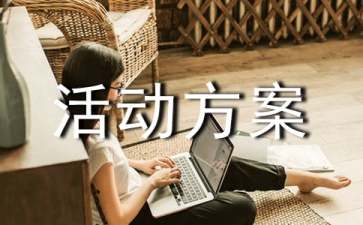 早教親子活動(dòng)方案-親子活動(dòng)方案