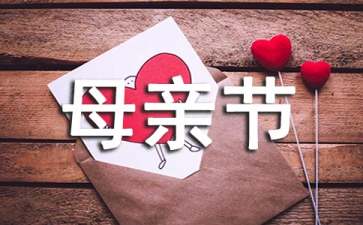 實用的母親節活動方案范文8篇