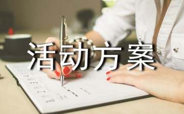 【必備】促銷活動方案范文匯編七篇
