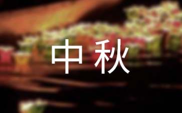 國(guó)慶中秋促銷活動(dòng)策劃方案