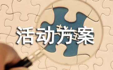 【必備】促銷活動(dòng)方案范文七篇