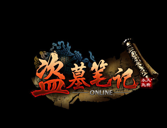 盜墓筆記