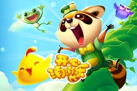 開心消消樂