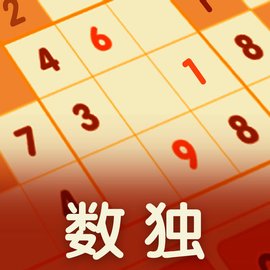 數獨游戲