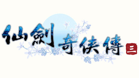 仙劍奇俠傳