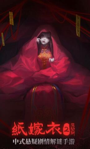 紙嫁衣
