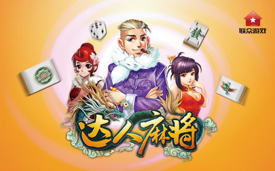 達人麻將