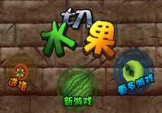 切水果