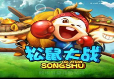松鼠大戰