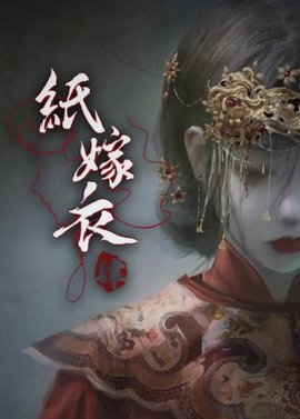 紙嫁衣4紅絲纏