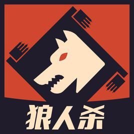 狼人殺