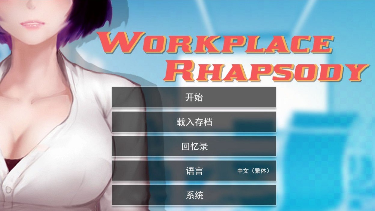 職場(chǎng)狂想曲1.5.4安卓版5