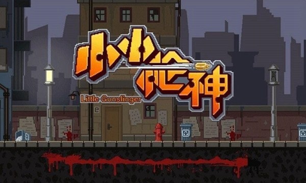 小小槍神無限金幣版2
