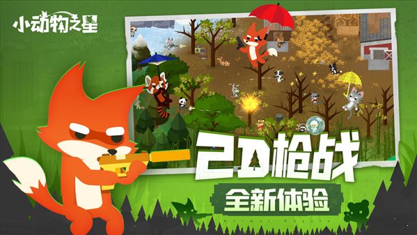 小動物之星手機版3