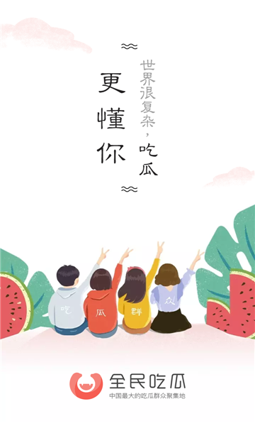 全民吃瓜紅包版0