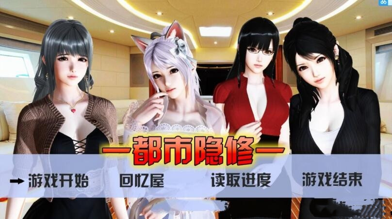 現代都市隱修0