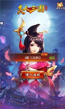 美人三國2