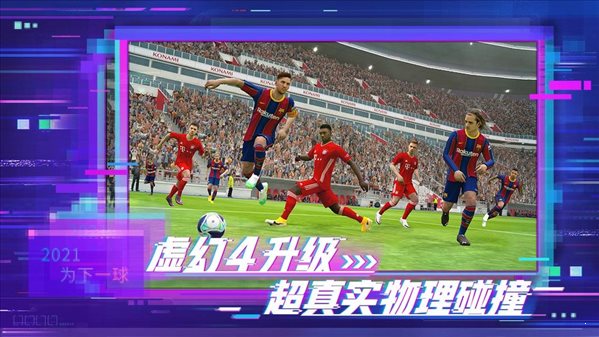 實況足球20211