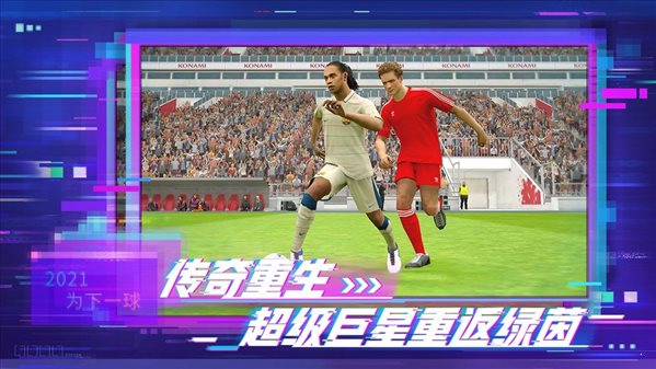 實況足球20214