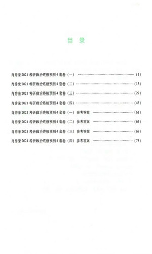 2021肖秀榮四套卷選擇題解析電子版1