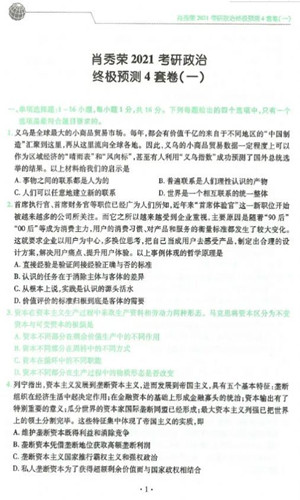 2021肖秀榮四套卷選擇題解析電子版2