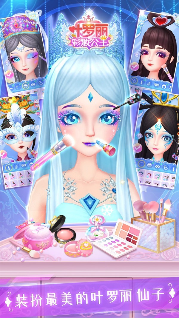 葉羅麗彩妝公主九游版1