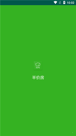 半價(jià)房0