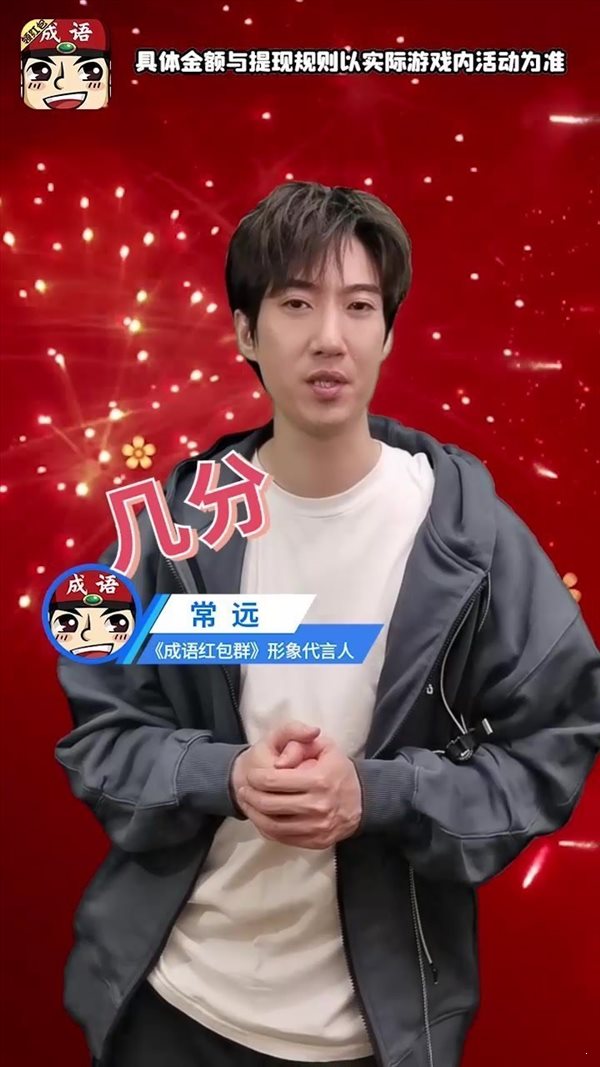 成語紅包群常遠代言2