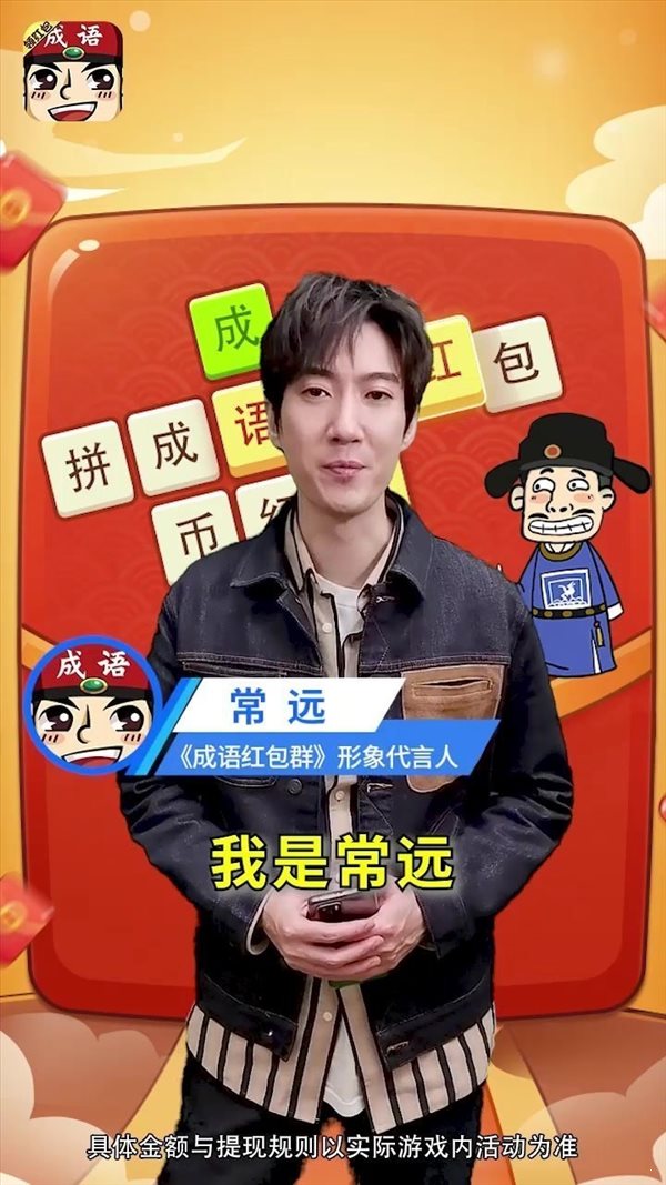 成語紅包群常遠代言1
