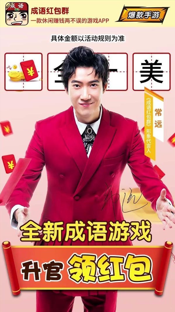 成語紅包群常遠代言0