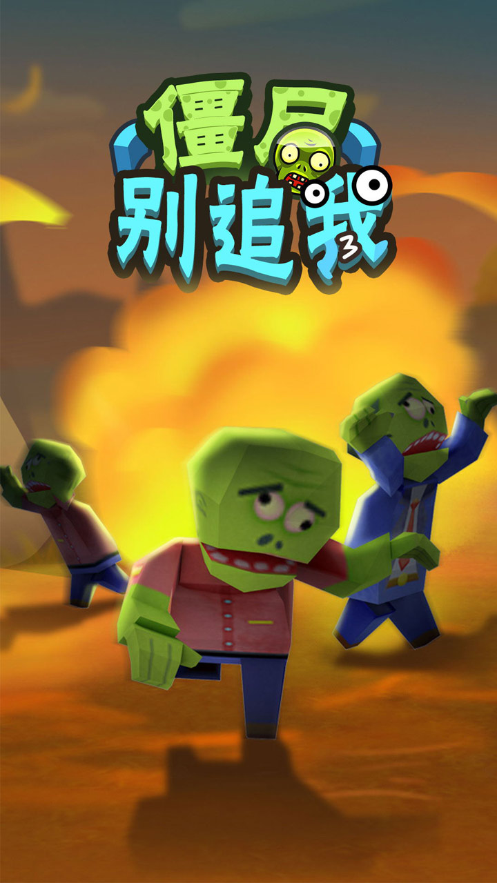 僵尸別追我1