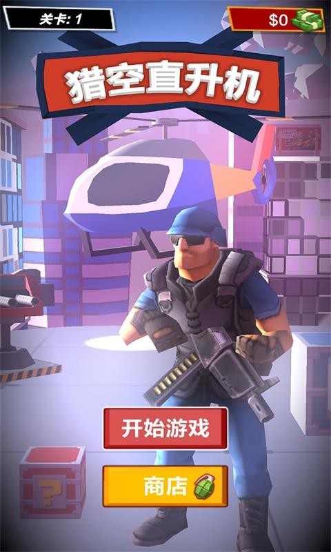 獵空直升機3