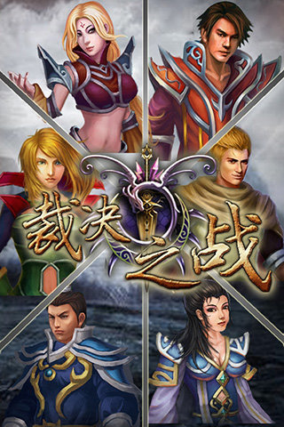 裁決之戰手游1